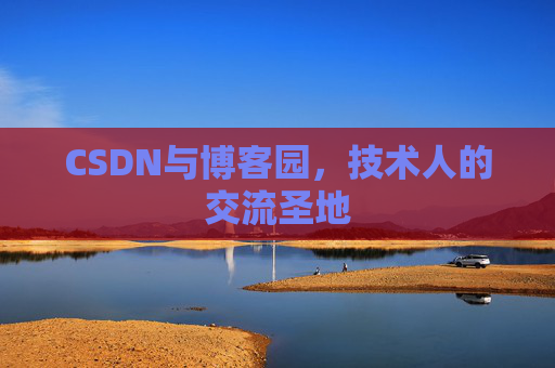 CSDN与博客园，技术人的交流圣地