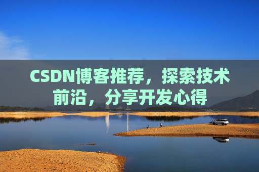 CSDN博客推荐，探索技术前沿，分享开发心得